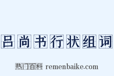 吕尚书行状组词是什么意思的图片